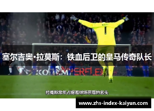 塞尔吉奥·拉莫斯：铁血后卫的皇马传奇队长