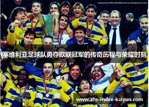 塞维利亚足球队勇夺欧联冠军的传奇历程与荣耀时刻