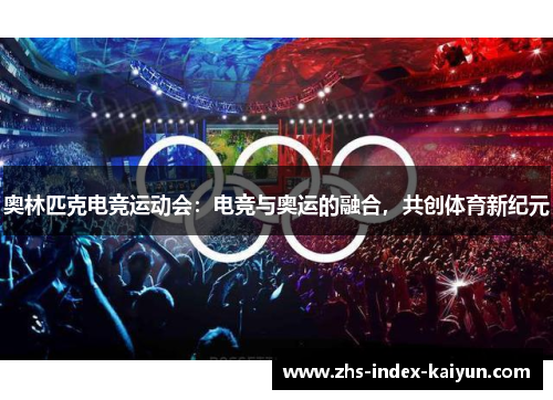 奥林匹克电竞运动会：电竞与奥运的融合，共创体育新纪元