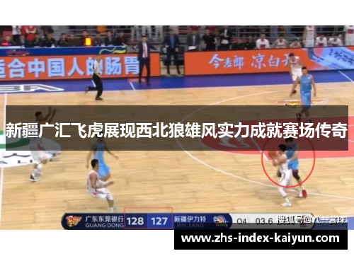 新疆广汇飞虎展现西北狼雄风实力成就赛场传奇