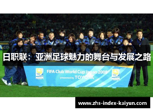 日职联：亚洲足球魅力的舞台与发展之路