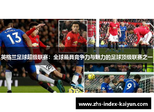 英格兰足球超级联赛：全球最具竞争力与魅力的足球顶级联赛之一