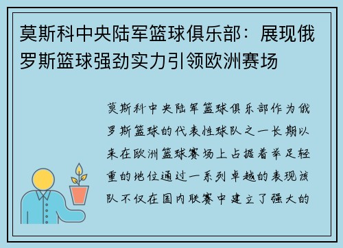 莫斯科中央陆军篮球俱乐部：展现俄罗斯篮球强劲实力引领欧洲赛场