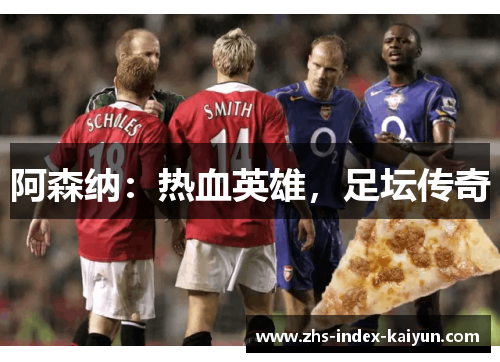 阿森纳：热血英雄，足坛传奇