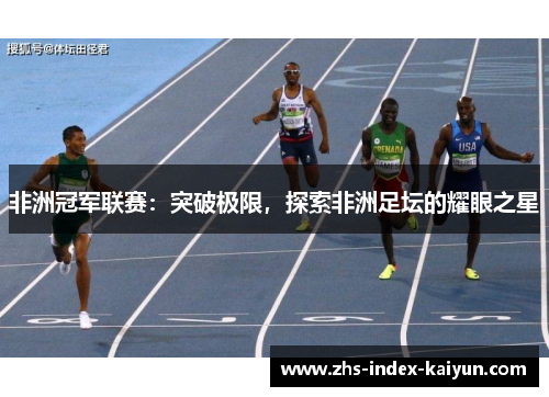 非洲冠军联赛：突破极限，探索非洲足坛的耀眼之星