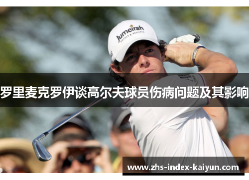 罗里麦克罗伊谈高尔夫球员伤病问题及其影响
