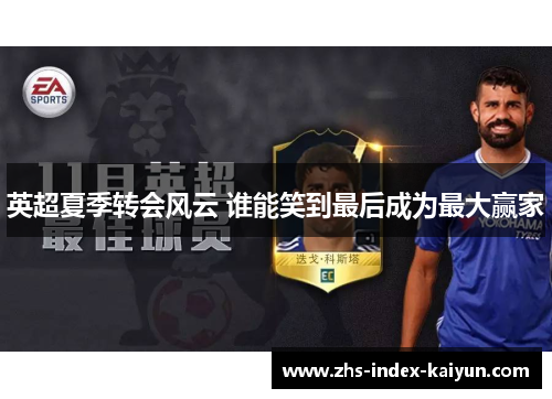 英超夏季转会风云 谁能笑到最后成为最大赢家