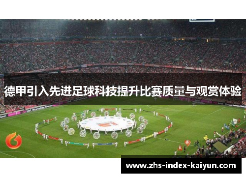 德甲引入先进足球科技提升比赛质量与观赏体验
