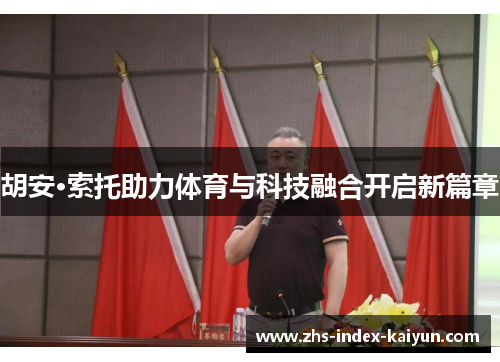 胡安·索托助力体育与科技融合开启新篇章