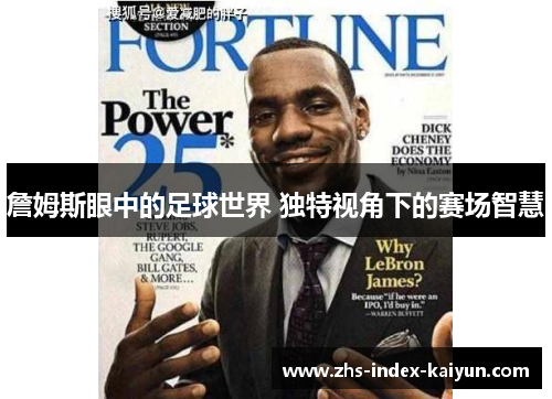 詹姆斯眼中的足球世界 独特视角下的赛场智慧
