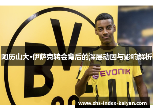 阿历山大·伊萨克转会背后的深层动因与影响解析