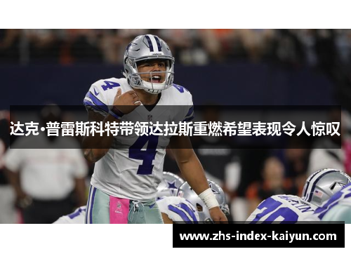 达克·普雷斯科特带领达拉斯重燃希望表现令人惊叹