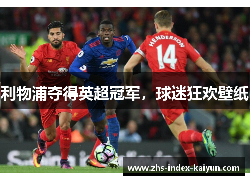 利物浦夺得英超冠军，球迷狂欢壁纸