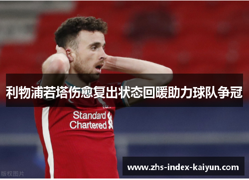 利物浦若塔伤愈复出状态回暖助力球队争冠