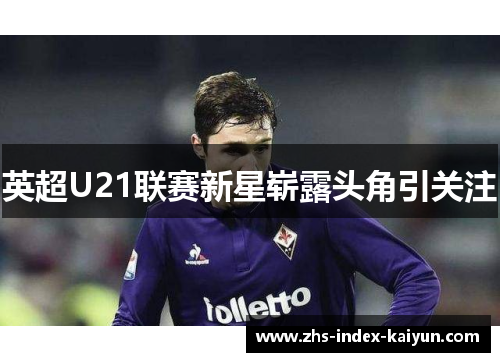 英超U21联赛新星崭露头角引关注