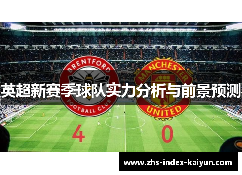 英超新赛季球队实力分析与前景预测