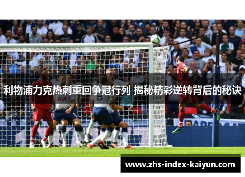 利物浦力克热刺重回争冠行列 揭秘精彩逆转背后的秘诀