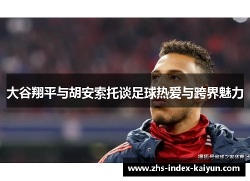 大谷翔平与胡安索托谈足球热爱与跨界魅力