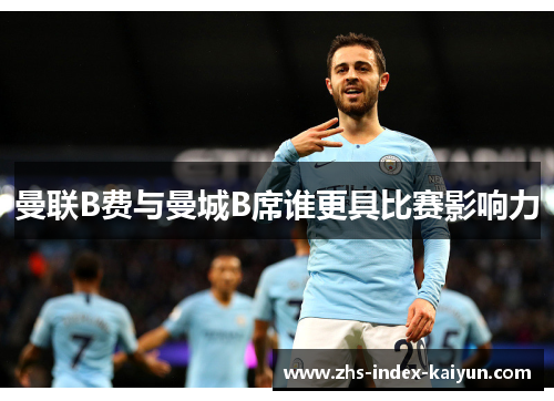曼联B费与曼城B席谁更具比赛影响力