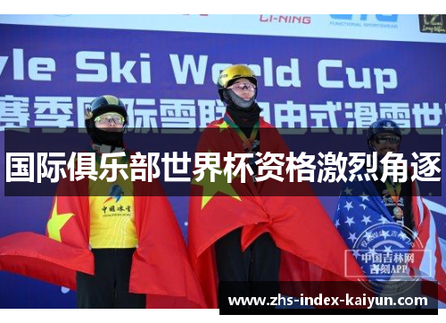 国际俱乐部世界杯资格激烈角逐