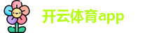 开云